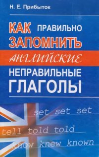 cover of the book Как правильно запомнить английские неправильные глаголы