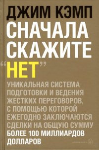 cover of the book Сначала скажите «нет». Секреты профессиональных переговорщиков