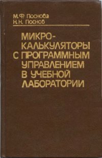 cover of the book Микрокалькуляторы с программным управлением в учебной лаборатории