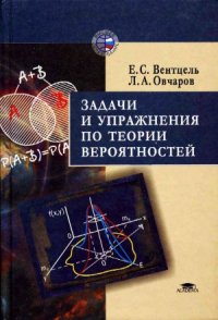 cover of the book Задачи и упражнения по теории вероятностей