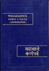 cover of the book Махабхарата. Карнапарва - Книга о Карне