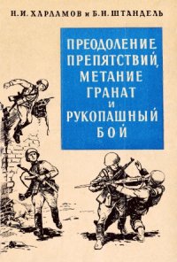 cover of the book Преодоление препятствий, метание гранат и рукопашный бой