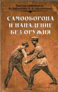 cover of the book Самооборона и нападение без оружия