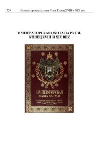 cover of the book Великокняжеская, Царская и Императорская охота на Руси с Х по ХIХ век. В 4 - х томах