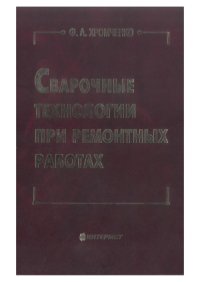 cover of the book Сварочные технологии при ремонтных работах