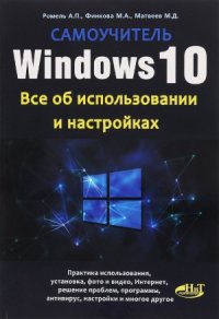 cover of the book Windows 10. Все об использовании и настройках. Самоучитель