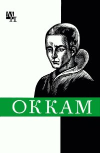 cover of the book Оккам