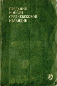 cover of the book Предания и мифы средневековой Ирландии