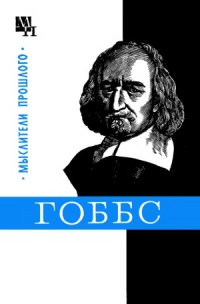 cover of the book Гоббс