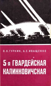 cover of the book 5-я Гвардейская Калинковичская