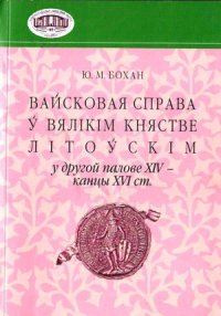 cover of the book Вайсковая справа ў Вялікім княстве Літоўскім у другой палове XIV - канцы XVI ст