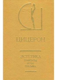 cover of the book Эстетика.  Трактаты. Речи. Письма