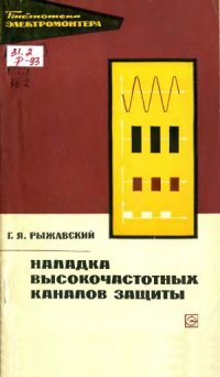 cover of the book Наладка высокочастотных каналов защиты