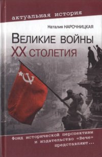 cover of the book Великие войны XX столетия. Ревизия и правда истории