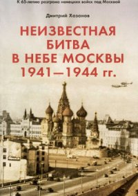 cover of the book Неизвестная битва в небе Москвы 1941-1944 гг. Финал