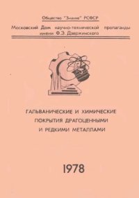 cover of the book Гальванические и химические покрытия драгоценными и редкими металлами. Материалы семинара