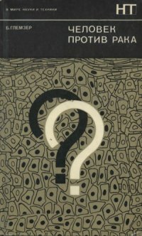 cover of the book Человек против рака