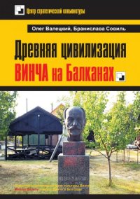 cover of the book Древняя цивилизация ВИНЧА на Балканах