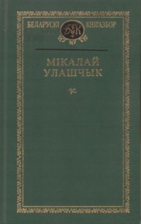 cover of the book Мікалай Улашчык. Выбранае