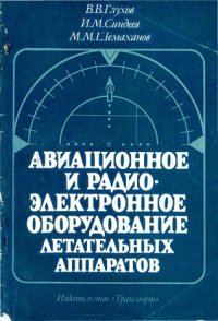 cover of the book Авиационное и радиоэлектронное оборудование летательных аппаратов