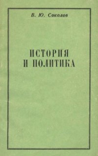 cover of the book История и политика. К вопросу о содержании и характере дискуссий советских историков 1920-х - начала 1930-х гг