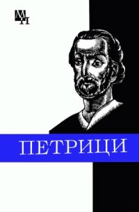 cover of the book Петрици