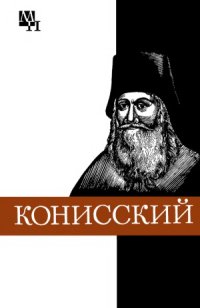 cover of the book Георгий Конисский