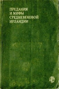 cover of the book Предания и мифы средневековой Ирландии