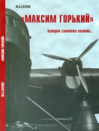 cover of the book «Максим Горький». История самолета-гиганта