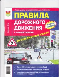 cover of the book Правила дорожного движения с комментариями для всех понятным языком