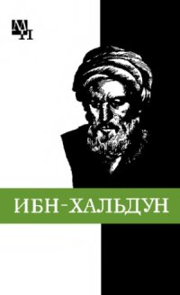 cover of the book Ибн-Хальдун