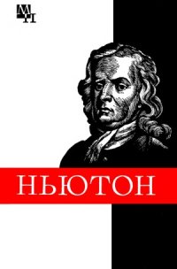 cover of the book Ньютон