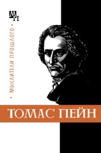 cover of the book Томас Пейн