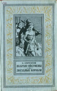 cover of the book На краю Ойкумены. Звездные корабли