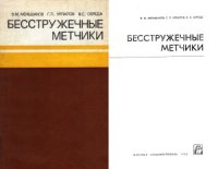 cover of the book Бесстружечные метчики