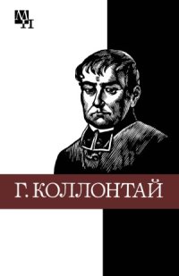 cover of the book Гуго Коллонтай