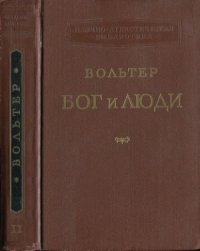 cover of the book Бог и люди. Статьи, памфлеты, письма. В двух томах