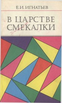 cover of the book В царстве смекалки