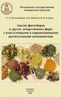 cover of the book Анализ фитосборов и других лекарственных форм с измельченными и порошкованными растительными компонентами