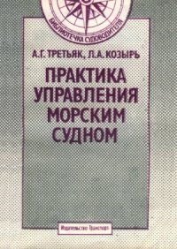 cover of the book Практика управления морским судном