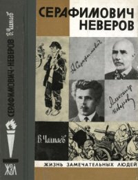 cover of the book Серафимович. Неверов