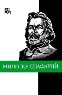 cover of the book Николай Гаврилович Милеску Спафарий