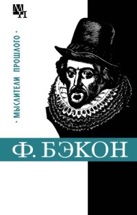 cover of the book Фрэнсис Бэкон