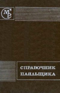 cover of the book Справочник паяльщика