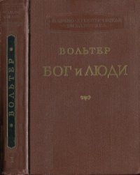 cover of the book Бог и люди. Статьи, памфлеты, письма. В двух томах