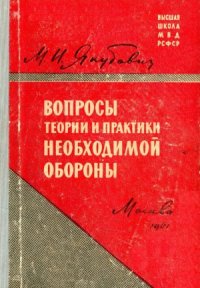 cover of the book Вопросы теории и практики необходимой обороны