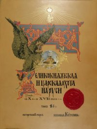 cover of the book Великокняжеская, Царская и Императорская охота на Руси с Х по ХIХ век. В 4 - х томах