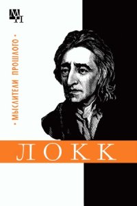 cover of the book Джон Локк