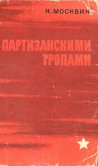 cover of the book Партизанскими тропами