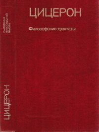 cover of the book Философские трактаты